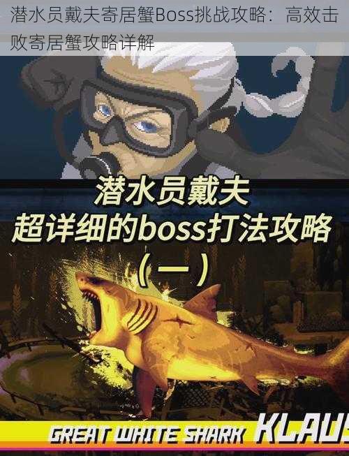 潜水员戴夫寄居蟹Boss挑战攻略：高效击败寄居蟹攻略详解