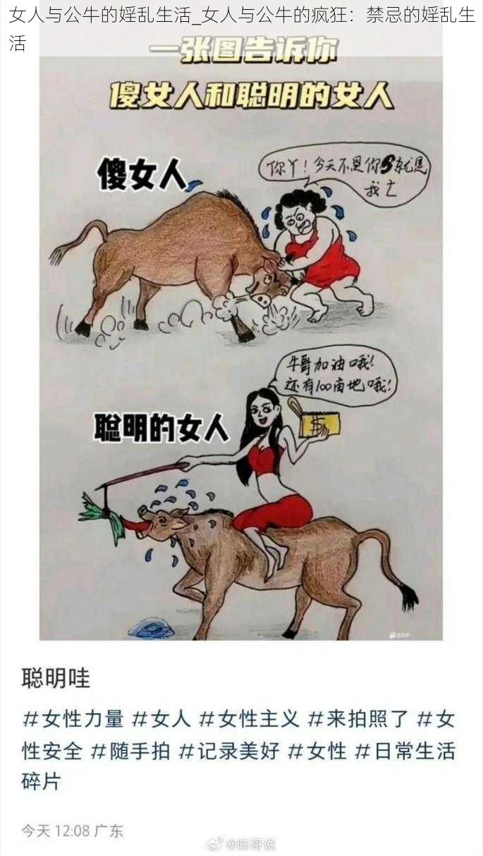 女人与公牛的婬乱生活_女人与公牛的疯狂：禁忌的婬乱生活