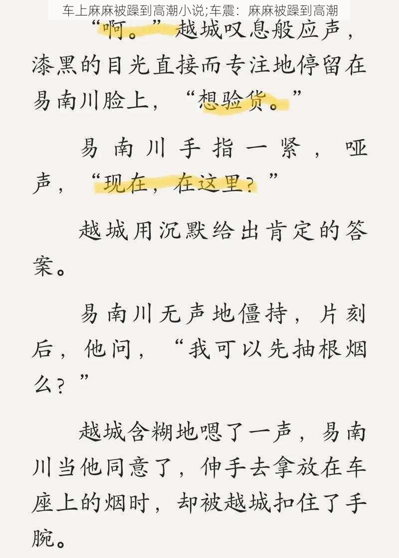 车上麻麻被躁到高潮小说;车震：麻麻被躁到高潮