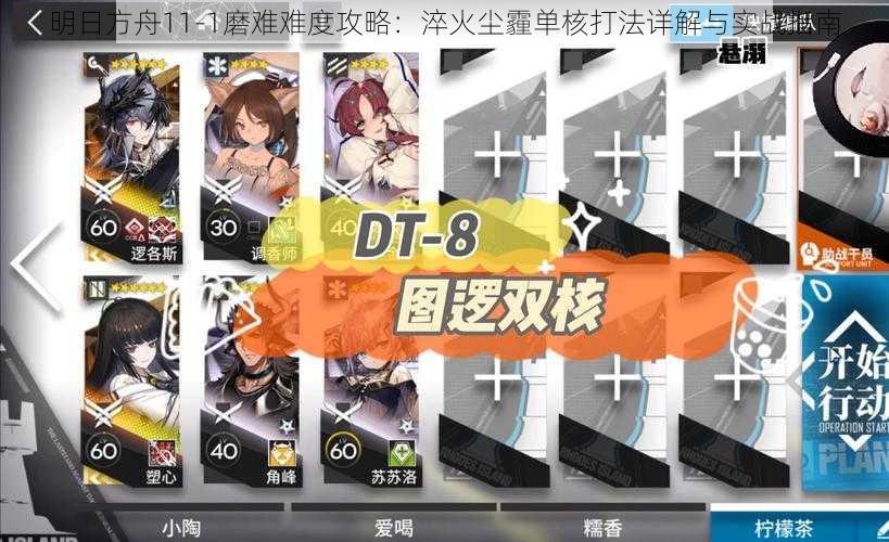 明日方舟11-1磨难难度攻略：淬火尘霾单核打法详解与实战指南