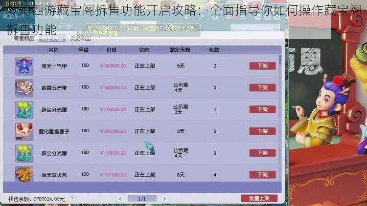 梦幻西游藏宝阁拆售功能开启攻略：全面指导你如何操作藏宝阁拆售功能