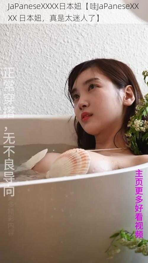 JaPaneseXXXX日本妞【哇JaPaneseXXXX 日本妞，真是太迷人了】