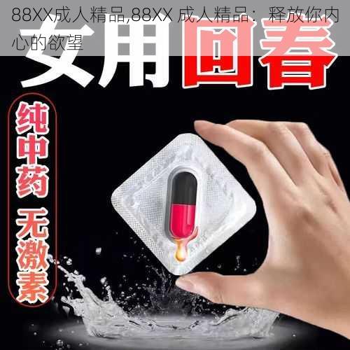 88XX成人精品,88XX 成人精品：释放你内心的欲望