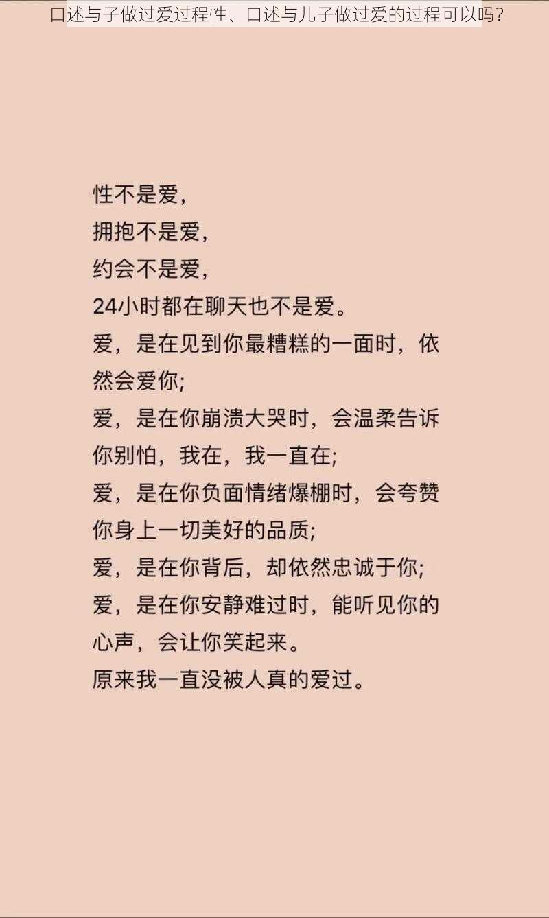 口述与子做过爱过程性、口述与儿子做过爱的过程可以吗？