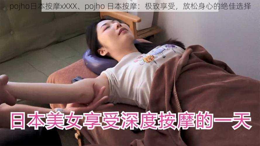 pojho日本按摩xXXX、pojho 日本按摩：极致享受，放松身心的绝佳选择