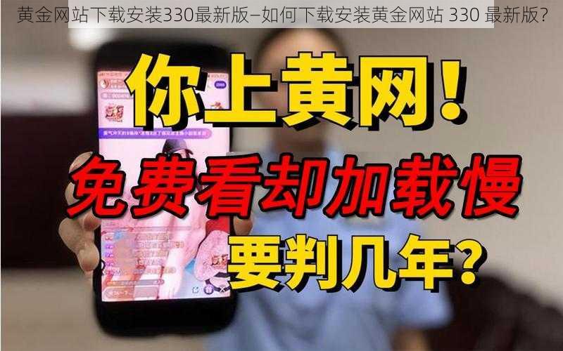 黄金网站下载安装330最新版—如何下载安装黄金网站 330 最新版？