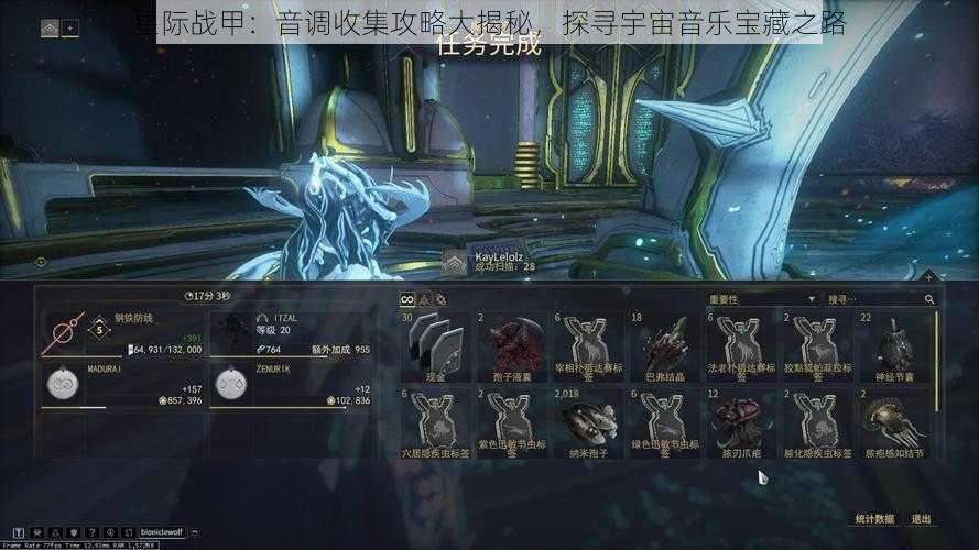 星际战甲：音调收集攻略大揭秘，探寻宇宙音乐宝藏之路