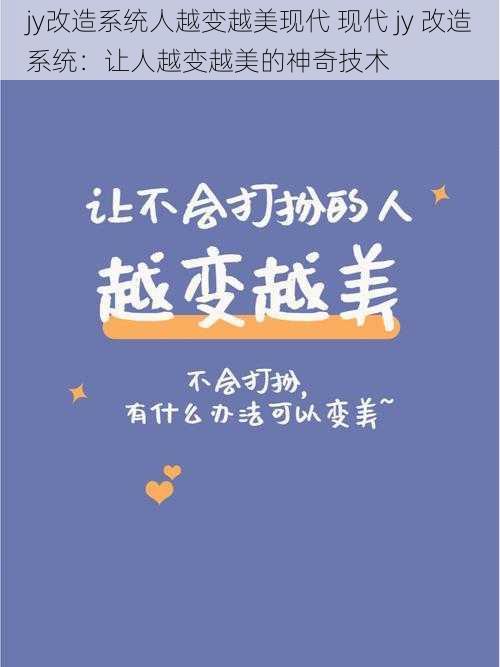 jy改造系统人越变越美现代 现代 jy 改造系统：让人越变越美的神奇技术