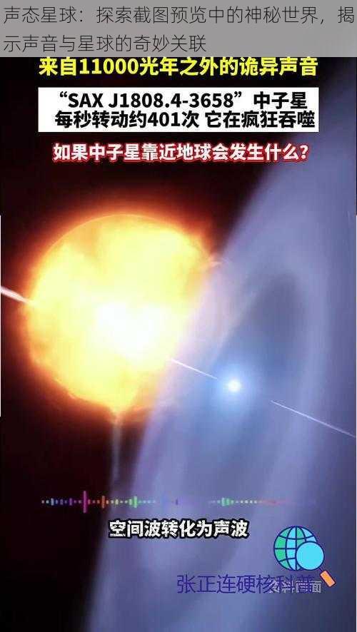 声态星球：探索截图预览中的神秘世界，揭示声音与星球的奇妙关联