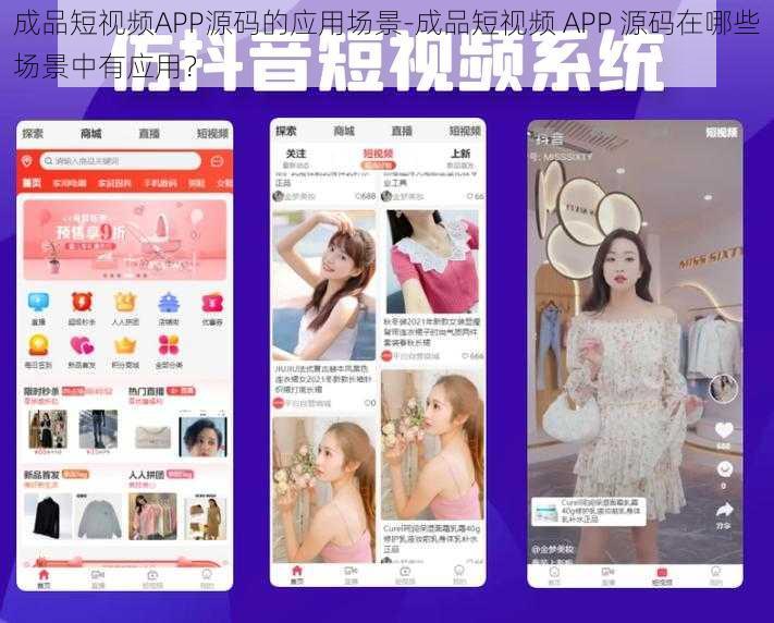 成品短视频APP源码的应用场景-成品短视频 APP 源码在哪些场景中有应用？