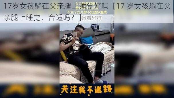 17岁女孩躺在父亲腿上睡觉好吗【17 岁女孩躺在父亲腿上睡觉，合适吗？】