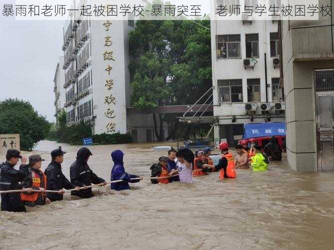 暴雨和老师一起被困学校-暴雨突至，老师与学生被困学校