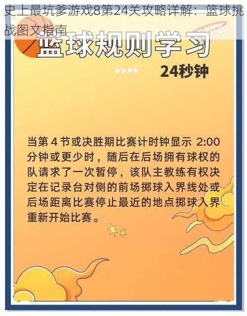 史上最坑爹游戏8第24关攻略详解：篮球挑战图文指南