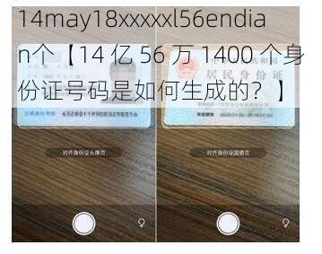 14may18xxxxxl56endian个【14 亿 56 万 1400 个身份证号码是如何生成的？】