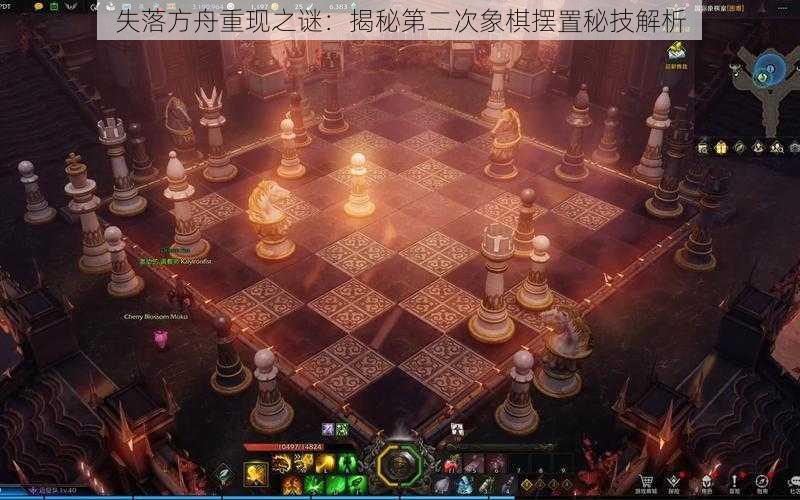 失落方舟重现之谜：揭秘第二次象棋摆置秘技解析