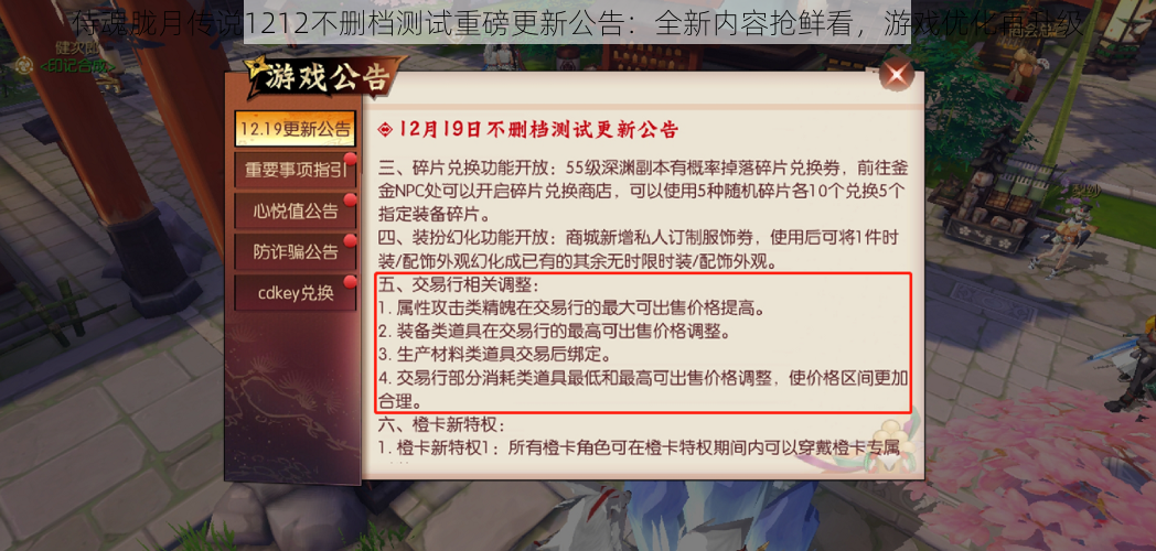 侍魂胧月传说1212不删档测试重磅更新公告：全新内容抢鲜看，游戏优化再升级