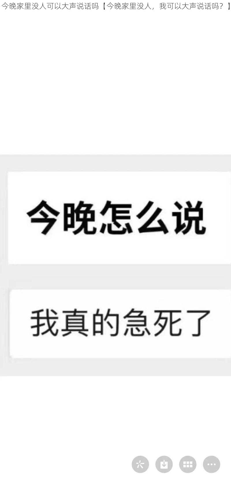 今晚家里没人可以大声说话吗【今晚家里没人，我可以大声说话吗？】