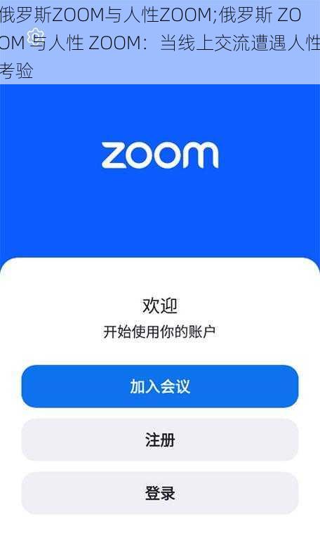 俄罗斯ZOOM与人性ZOOM;俄罗斯 ZOOM 与人性 ZOOM：当线上交流遭遇人性考验