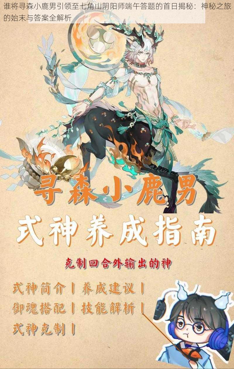 谁将寻森小鹿男引领至七角山阴阳师端午答题的首日揭秘：神秘之旅的始末与答案全解析