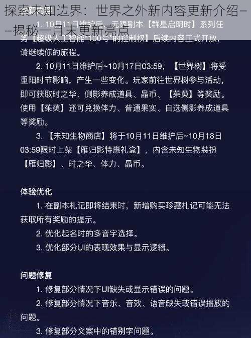 探索未知边界：世界之外新内容更新介绍——揭秘一月末更新亮点