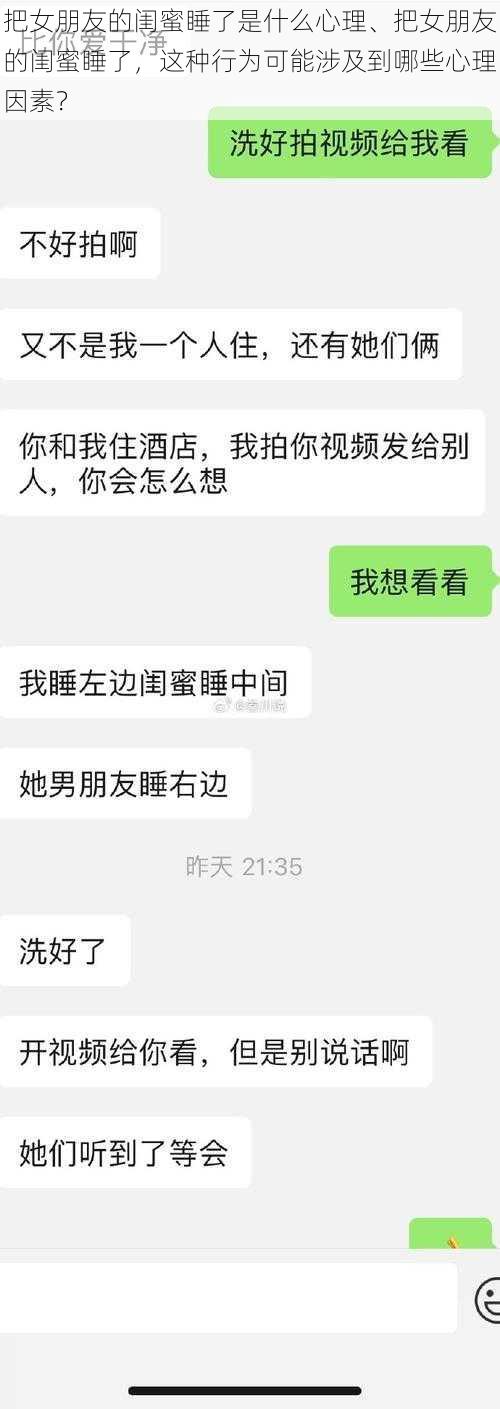 把女朋友的闺蜜睡了是什么心理、把女朋友的闺蜜睡了，这种行为可能涉及到哪些心理因素？