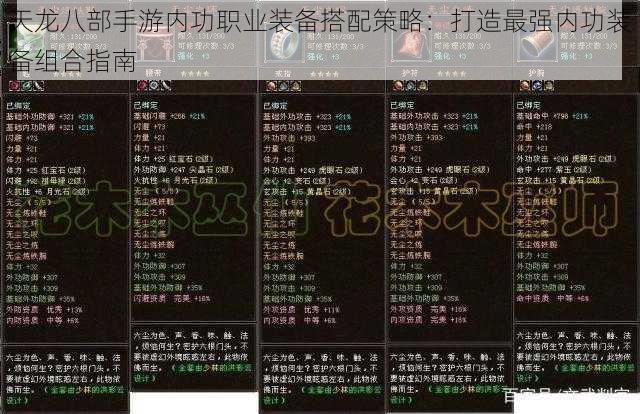 天龙八部手游内功职业装备搭配策略：打造最强内功装备组合指南