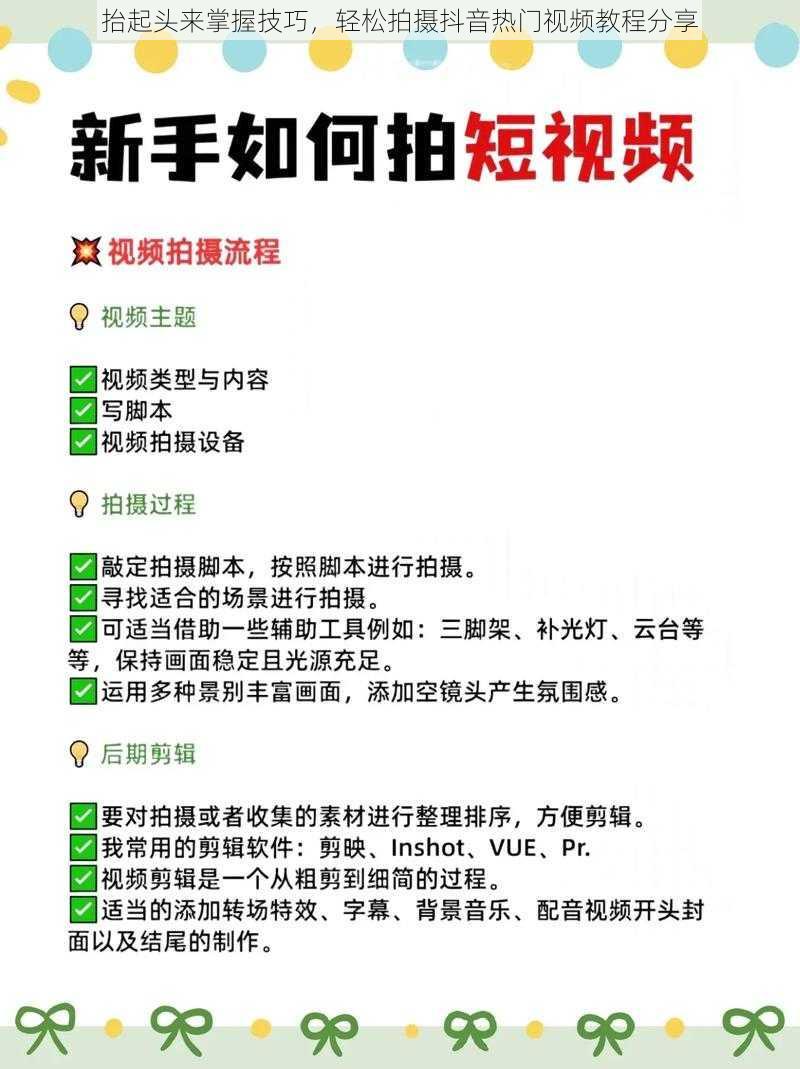 抬起头来掌握技巧，轻松拍摄抖音热门视频教程分享