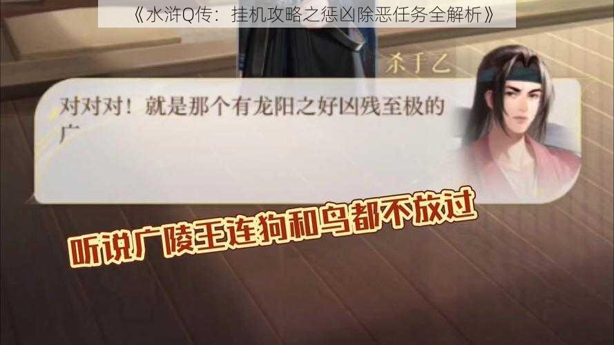 《水浒Q传：挂机攻略之惩凶除恶任务全解析》