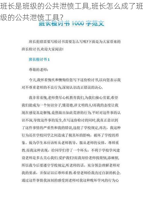 班长是班级的公共泄愤工具,班长怎么成了班级的公共泄愤工具？