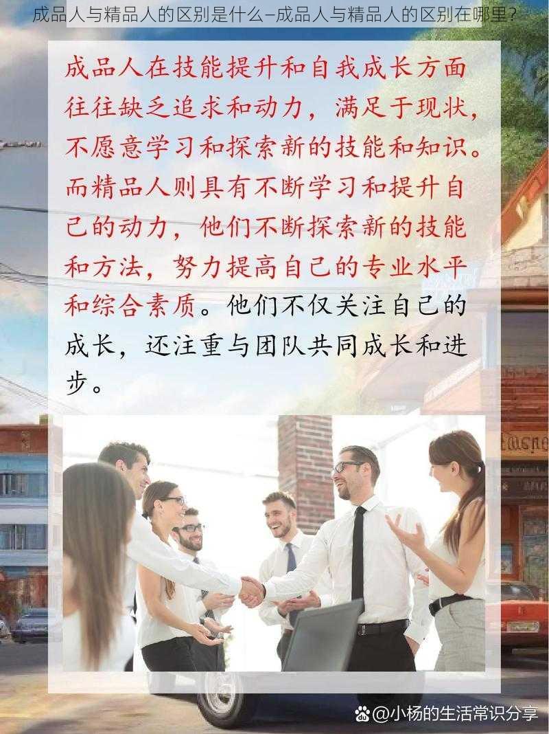 成品人与精品人的区别是什么—成品人与精品人的区别在哪里？