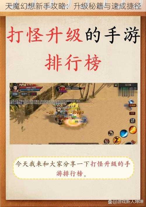 天魔幻想新手攻略：升级秘籍与速成捷径