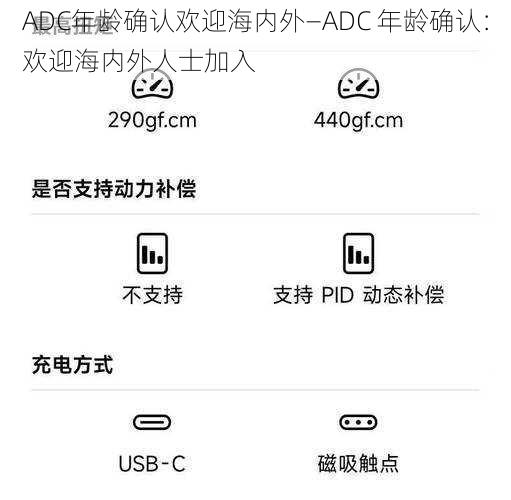 ADC年龄确认欢迎海内外—ADC 年龄确认：欢迎海内外人士加入