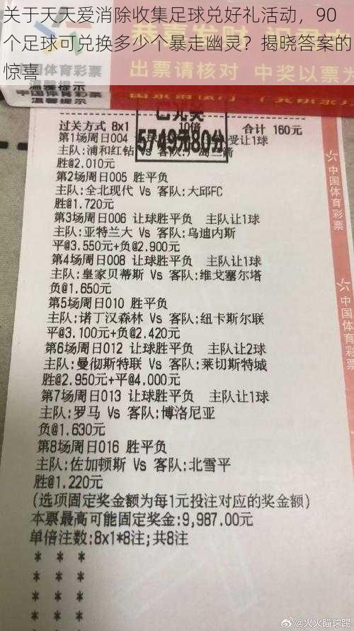 关于天天爱消除收集足球兑好礼活动，90个足球可兑换多少个暴走幽灵？揭晓答案的惊喜