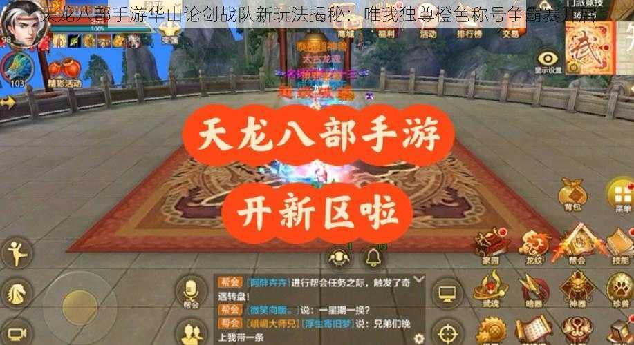 天龙八部手游华山论剑战队新玩法揭秘：唯我独尊橙色称号争霸赛开启