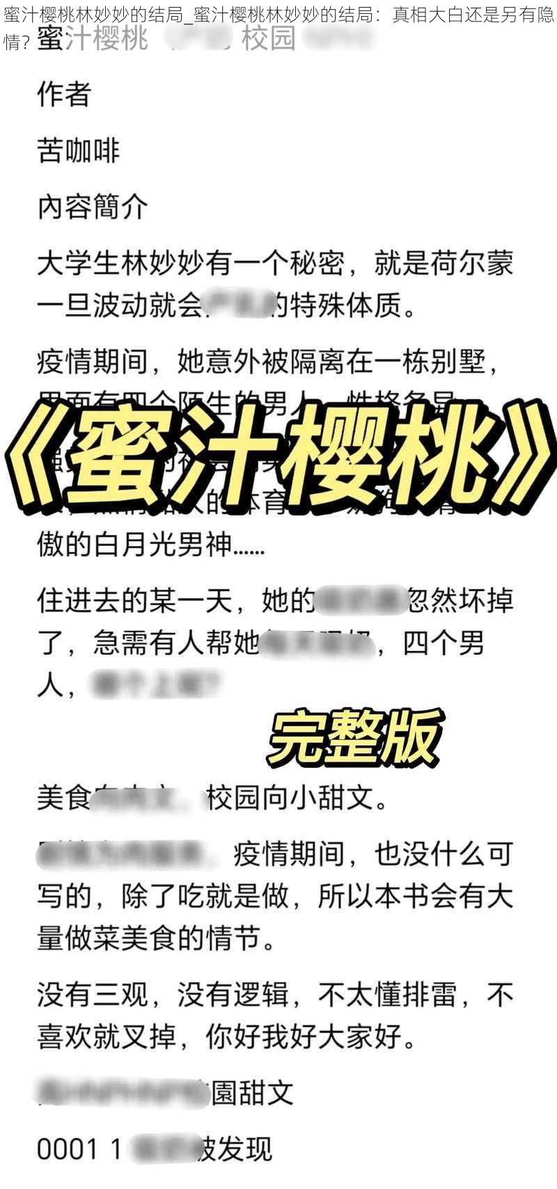 蜜汁樱桃林妙妙的结局_蜜汁樱桃林妙妙的结局：真相大白还是另有隐情？