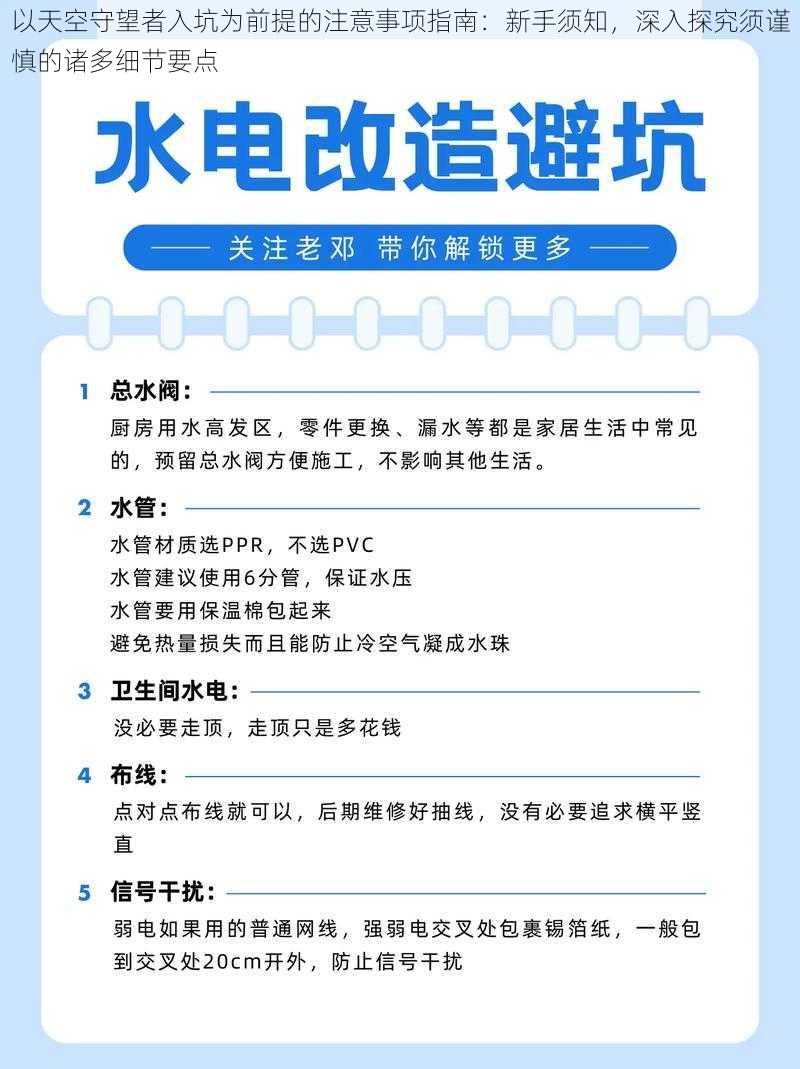 以天空守望者入坑为前提的注意事项指南：新手须知，深入探究须谨慎的诸多细节要点