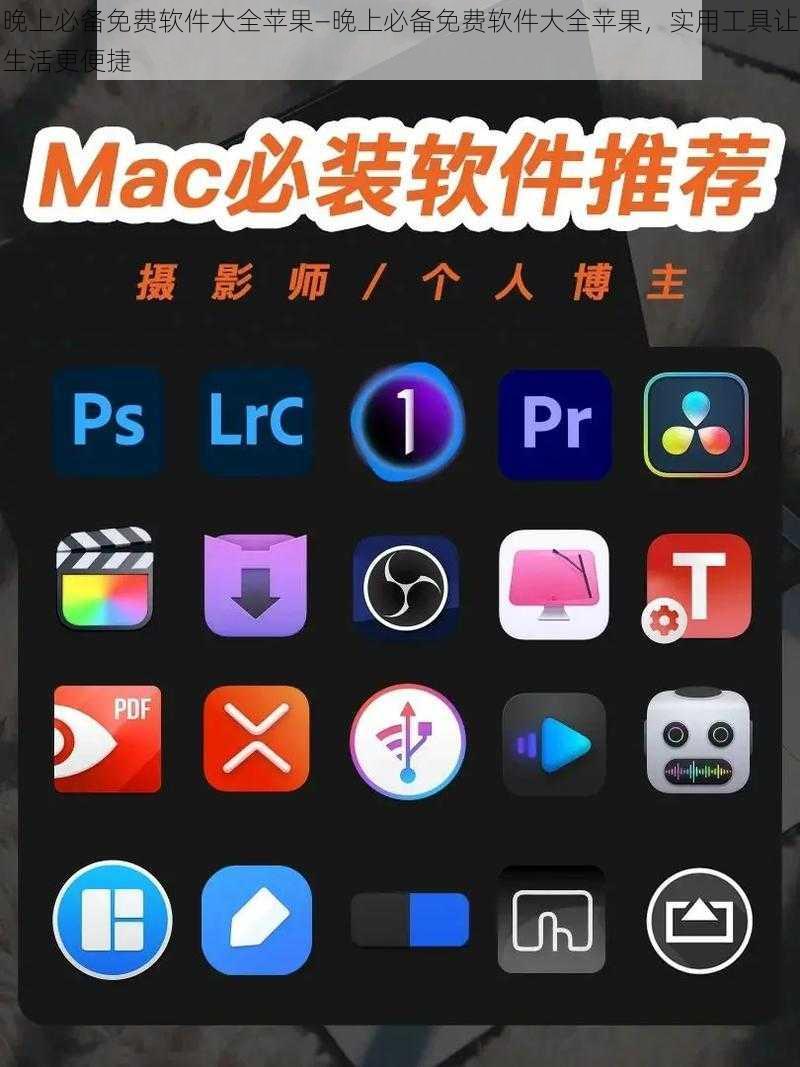 晚上必备免费软件大全苹果—晚上必备免费软件大全苹果，实用工具让生活更便捷