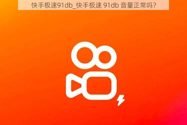 快手极速91db_快手极速 91db 音量正常吗？