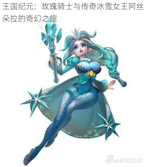 王国纪元：玫瑰骑士与传奇冰雪女王阿丝朵拉的奇幻之旅