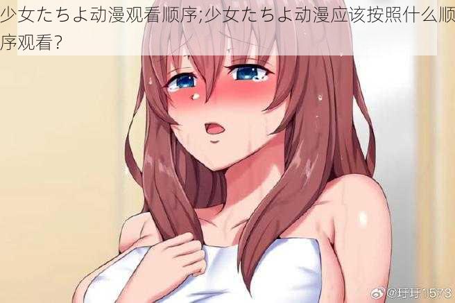 少女たちよ动漫观看顺序;少女たちよ动漫应该按照什么顺序观看？