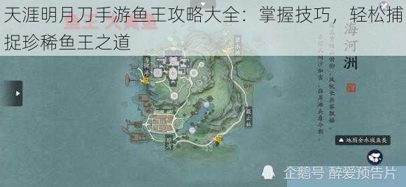 天涯明月刀手游鱼王攻略大全：掌握技巧，轻松捕捉珍稀鱼王之道