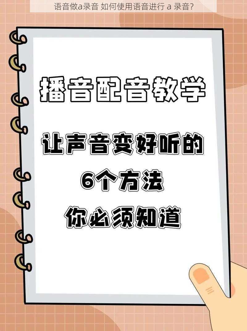 语音做a录音 如何使用语音进行 a 录音？