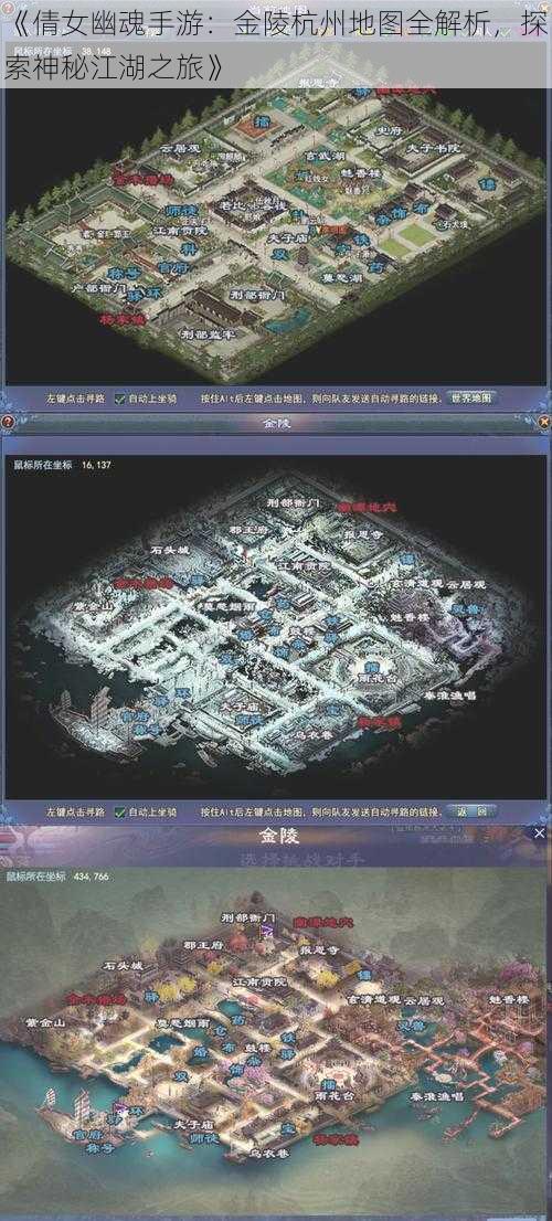 《倩女幽魂手游：金陵杭州地图全解析，探索神秘江湖之旅》