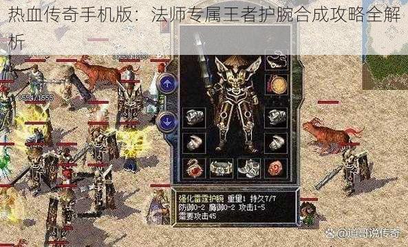 热血传奇手机版：法师专属王者护腕合成攻略全解析