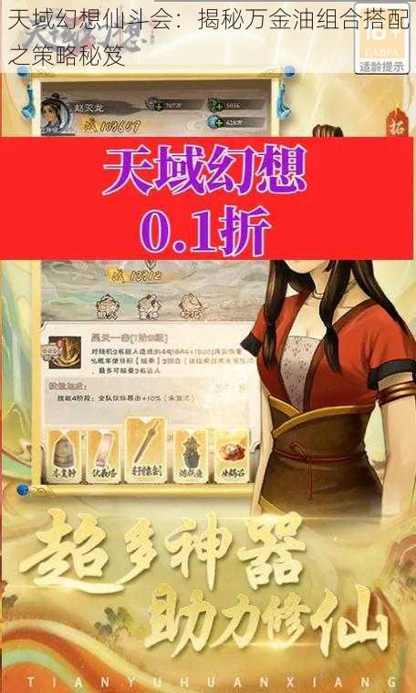 天域幻想仙斗会：揭秘万金油组合搭配之策略秘笈