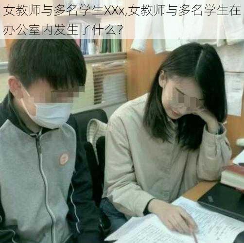 女教师与多名学生XXx,女教师与多名学生在办公室内发生了什么？