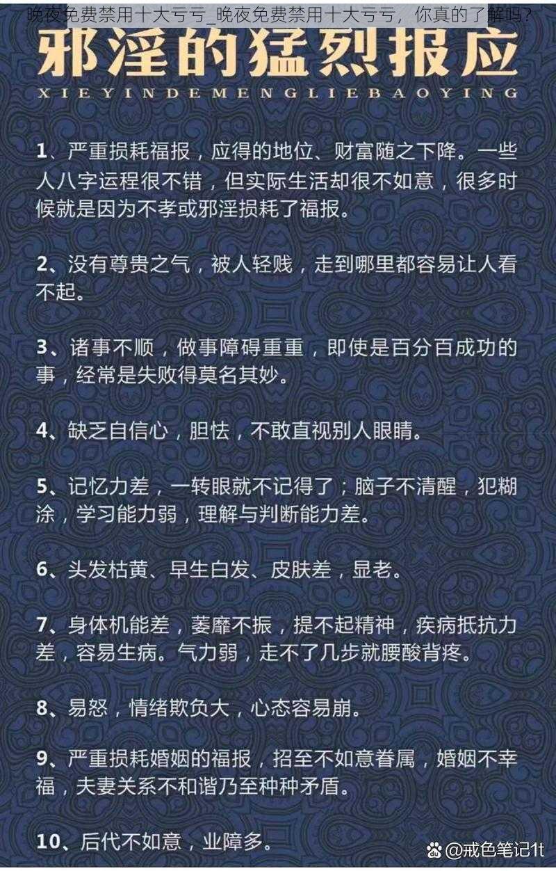 晚夜免费禁用十大亏亏_晚夜免费禁用十大亏亏，你真的了解吗？