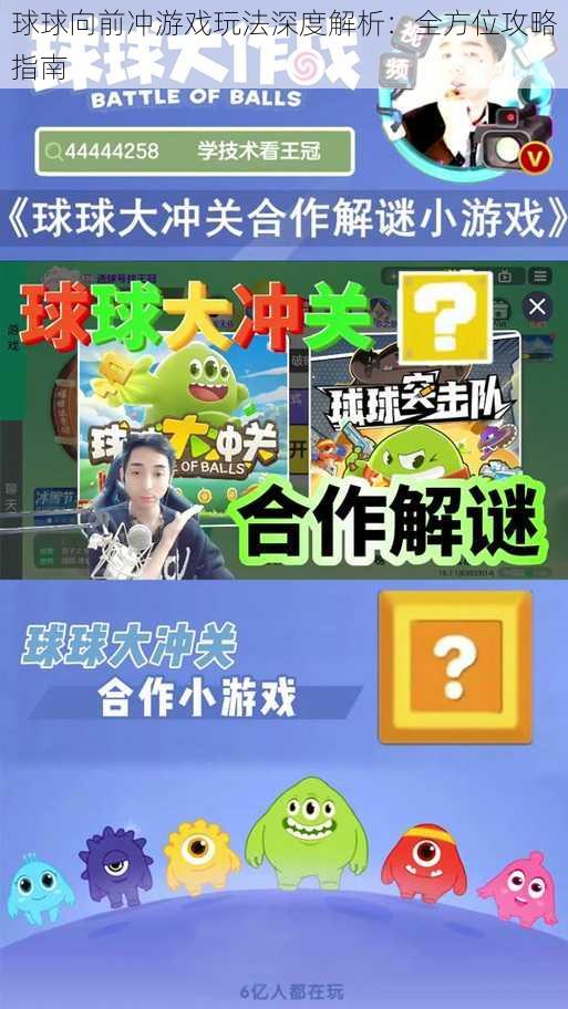 球球向前冲游戏玩法深度解析：全方位攻略指南