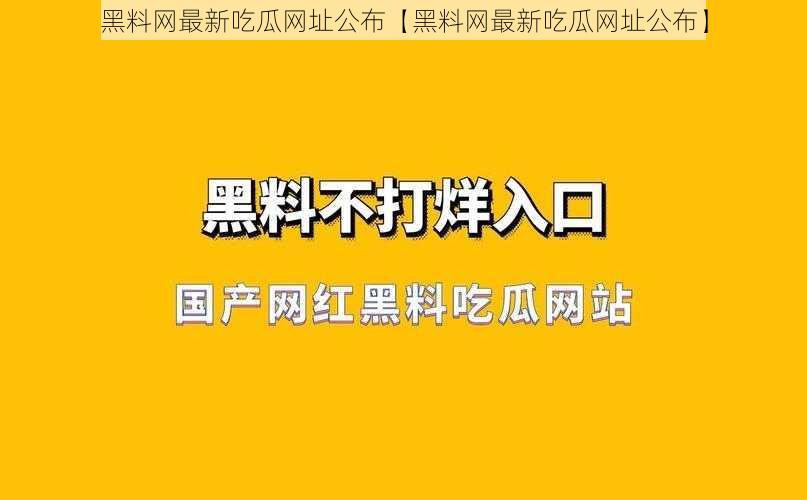 黑料网最新吃瓜网址公布【黑料网最新吃瓜网址公布】