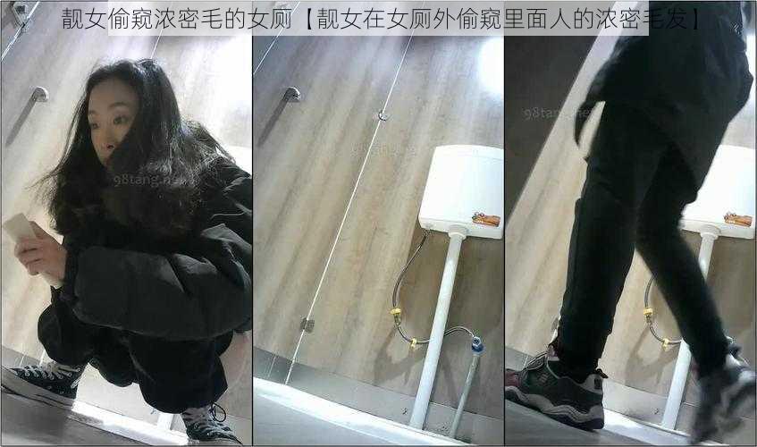 靓女偷窥浓密毛的女厕【靓女在女厕外偷窥里面人的浓密毛发】